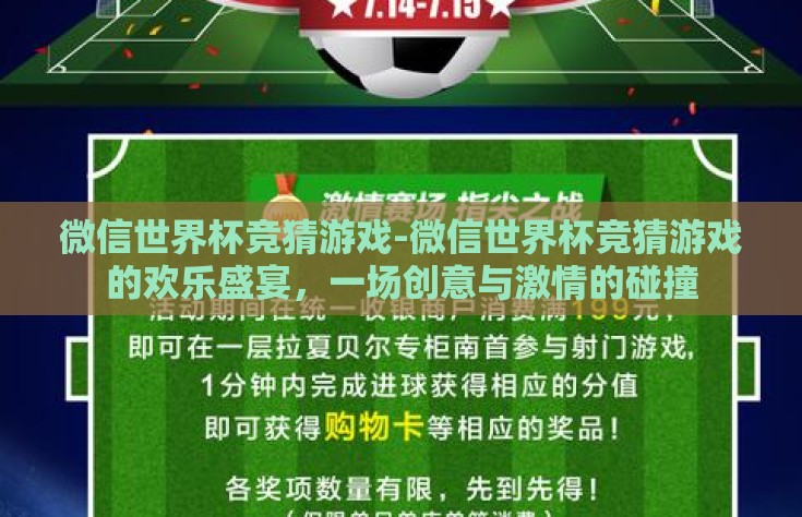 微信世界杯竞猜游戏-微信世界杯竞猜游戏的欢乐盛宴,一场创意与激情的碰撞 微信世界杯竞猜游戏-微信世界杯竞猜游戏的欢乐盛宴,一场创意与激情的碰撞