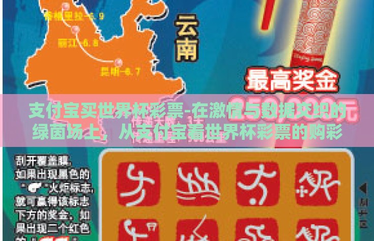 支付宝买世界杯彩票-在激情与数据交织的绿茵场上，从支付宝看世界杯彩票的购彩新风尚