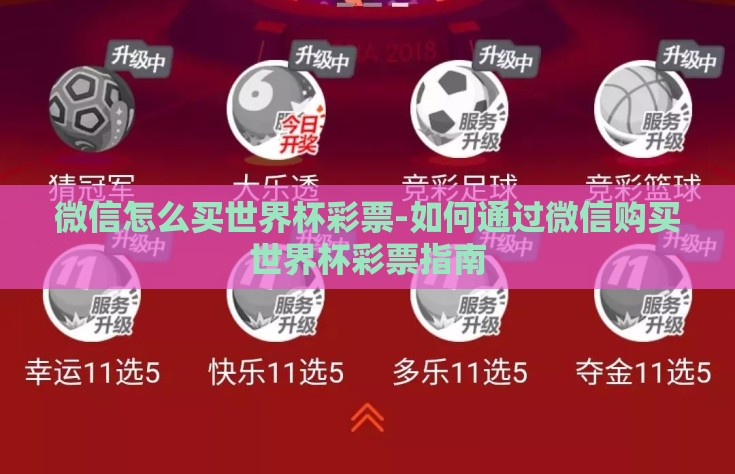 微信怎么买世界杯彩票-如何通过微信购买世界杯彩票指南
