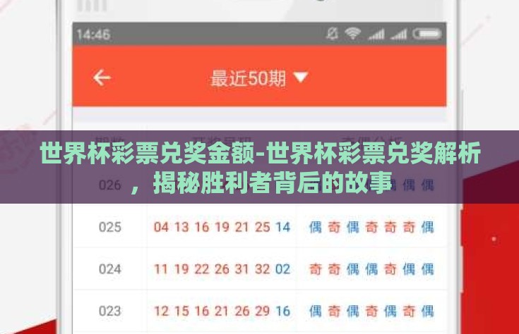 世界杯彩票兑奖金额-世界杯彩票兑奖解析，揭秘胜利者背后的故事