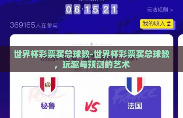 世界杯彩票买总球数-世界杯彩票买总球数,玩趣与预测的艺术 世界杯彩票买总球数-世界杯彩票买总球数,玩趣与预测的艺术