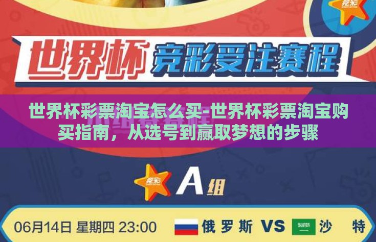 世界杯彩票淘宝怎么买-世界杯彩票淘宝购买指南，从选号到赢取梦想的步骤