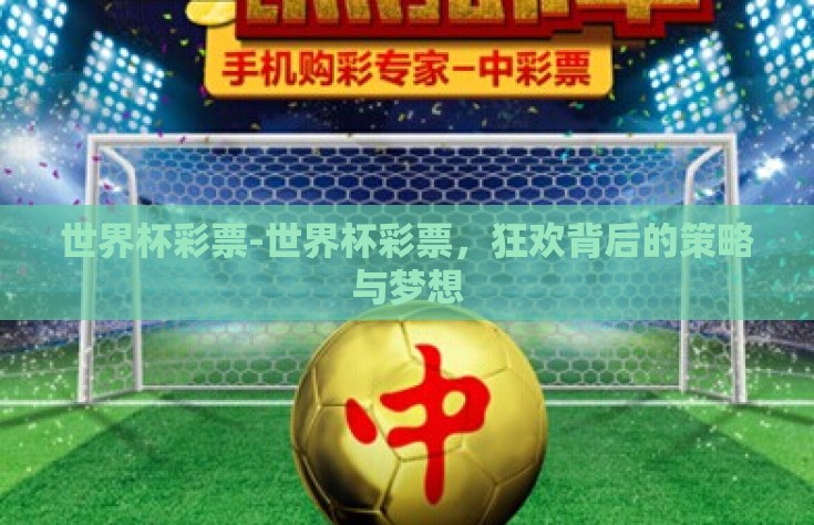 世界杯彩票-世界杯彩票，狂欢背后的策略与梦想