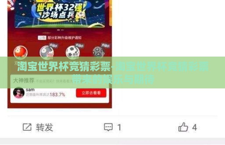 淘宝世界杯竞猜彩票-淘宝世界杯竞猜彩票带来的娱乐与期待
