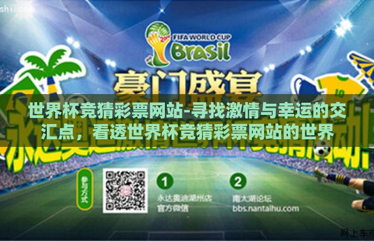 世界杯竞猜彩票网站-寻找激情与幸运的交汇点，看透世界杯竞猜彩票网站的世界