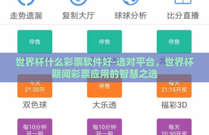 世界杯什么彩票软件好-选对平台，世界杯期间彩票应用的智慧之选