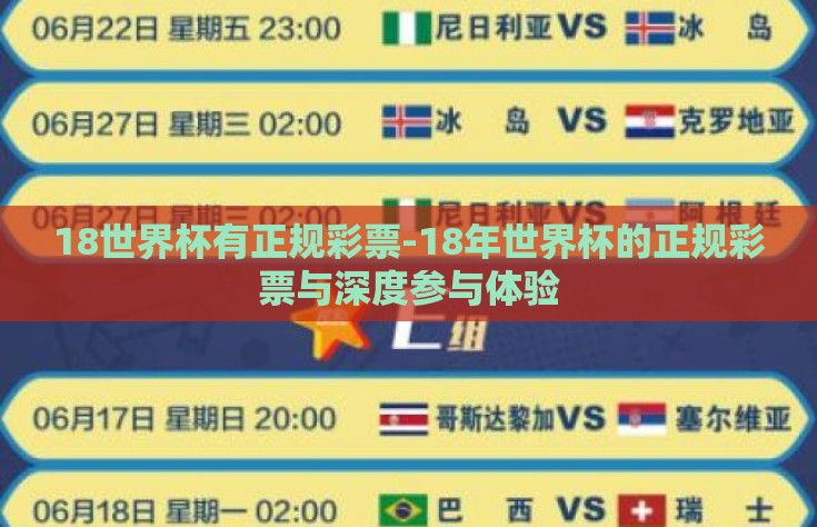 18世界杯有正规彩票-18年世界杯的正规彩票与深度参与体验
