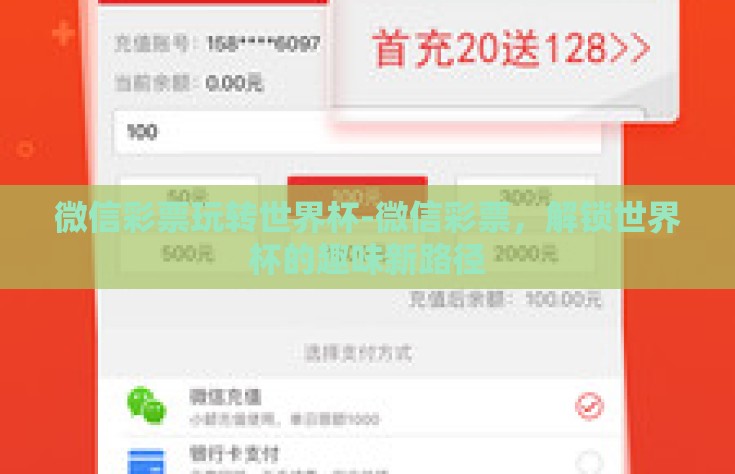 微信彩票玩转世界杯-微信彩票，解锁世界杯的趣味新路径
