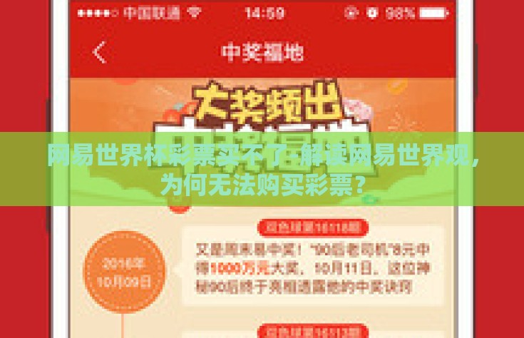 网易世界杯彩票买不了-解读网易世界观，为何无法购买彩票？