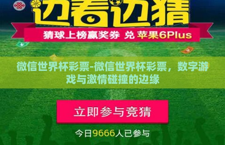 微信世界杯彩票-微信世界杯彩票，数字游戏与激情碰撞的边缘
