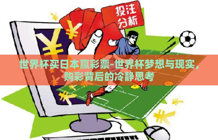 世界杯买日本赢彩票-世界杯梦想与现实，购彩背后的冷静思考