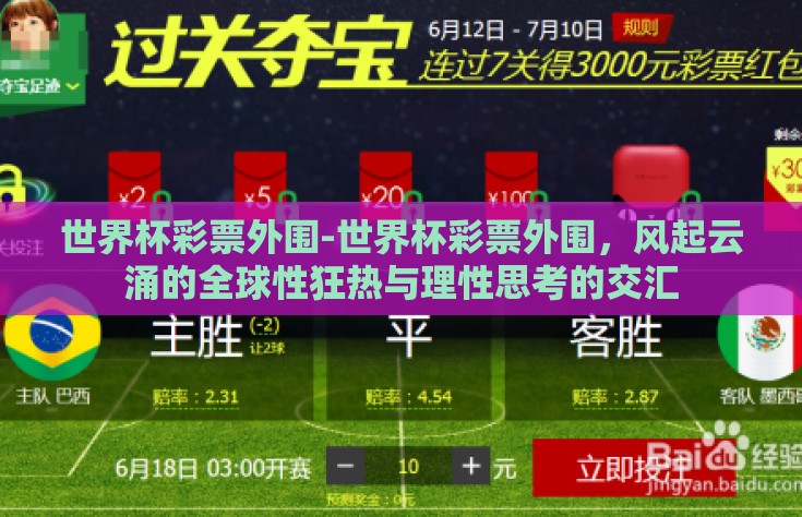 世界杯彩票外围-世界杯彩票外围，风起云涌的全球性狂热与理性思考的交汇