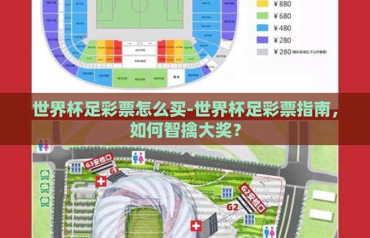 世界杯足彩票怎么买-世界杯足彩票指南，如何智擒大奖？