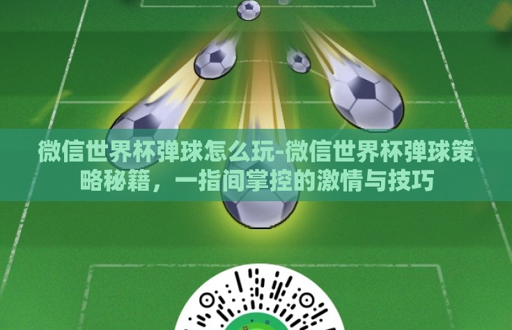 微信世界杯弹球怎么玩-微信世界杯弹球策略秘籍，一指间掌控的激情与技巧