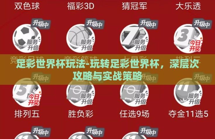 足彩世界杯玩法-玩转足彩世界杯，深层次攻略与实战策略