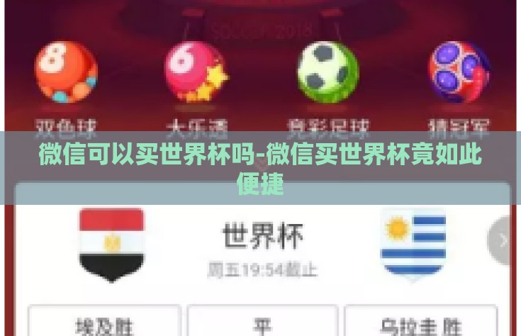 微信可以买世界杯吗-微信买世界杯竟如此便捷
