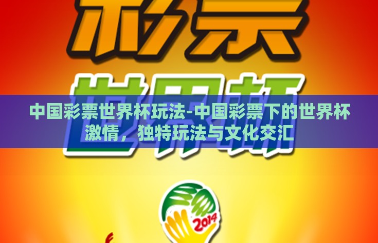 彩猫彩票世界杯不能买-看清真相，彩猫彩票与世界杯的购彩误区