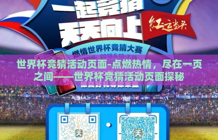 世界杯竞猜活动页面-点燃热情，尽在一页之间——世界杯竞猜活动页面探秘