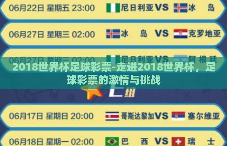 2018世界杯足球彩票-走进2018世界杯，足球彩票的激情与挑战