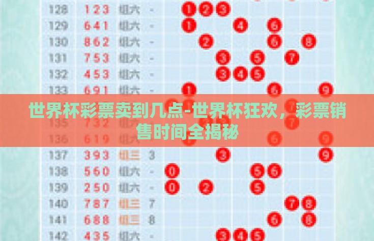 世界杯彩票卖到几点-世界杯狂欢，彩票销售时间全揭秘