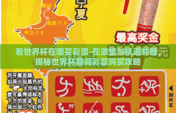 看世界杯在哪买彩票-在激情与机遇共舞，揭秘世界杯期间彩票购买攻略