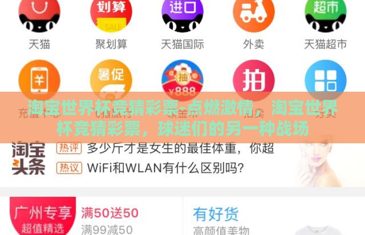 淘宝世界杯竞猜彩票-点燃激情，淘宝世界杯竞猜彩票，球迷们的另一种战场