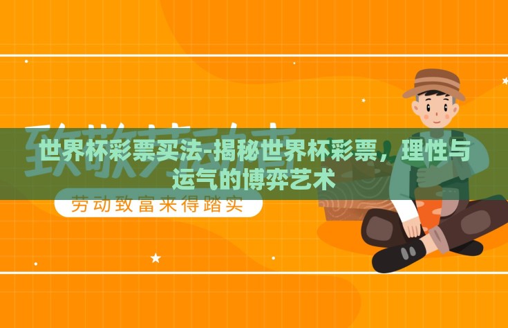 世界杯彩票买法-揭秘世界杯彩票，理性与运气的博弈艺术