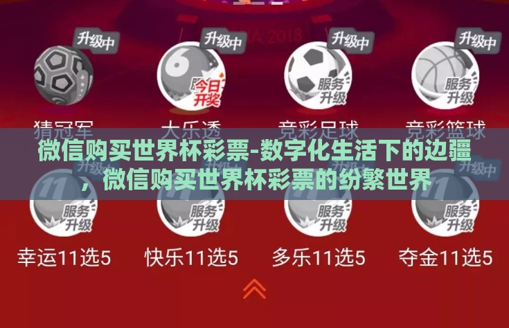 微信购买世界杯彩票-数字化生活下的边疆，微信购买世界杯彩票的纷繁世界