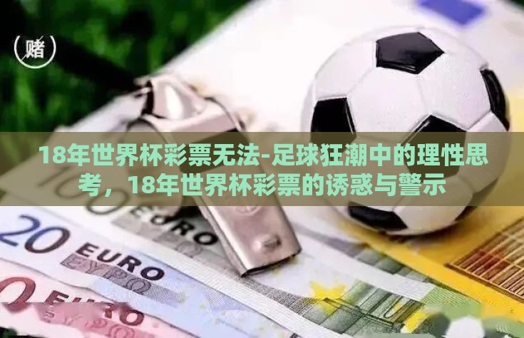 18年世界杯彩票无法-足球狂潮中的理性思考，18年世界杯彩票的诱惑与警示