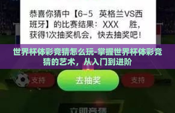 世界杯体彩竞猜怎么玩-掌握世界杯体彩竞猜的艺术，从入门到进阶