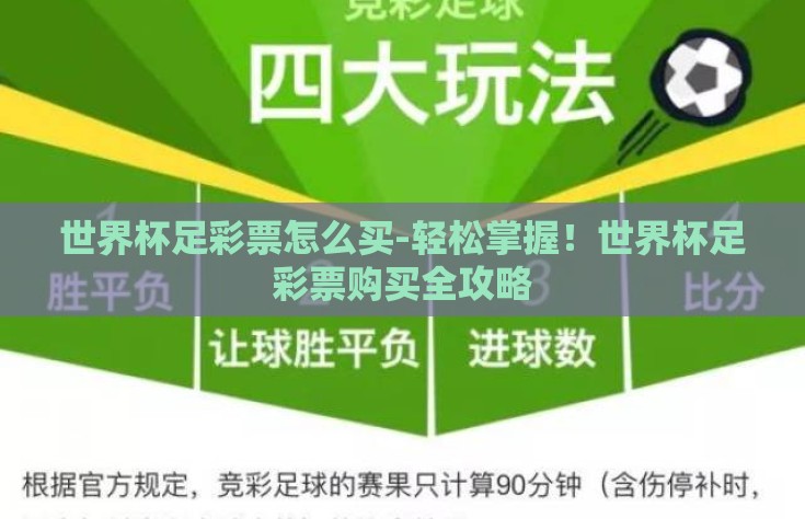 世界杯足彩票怎么买-轻松掌握！世界杯足彩票购买全攻略