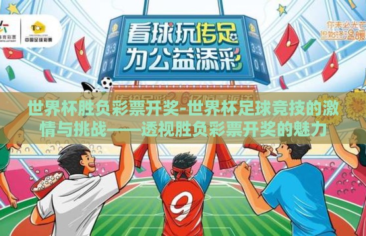 世界杯胜负彩票开奖-世界杯足球竞技的激情与挑战——透视胜负彩票开奖的魅力