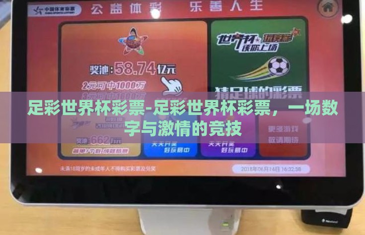足彩世界杯彩票-足彩世界杯彩票，一场数字与激情的竞技