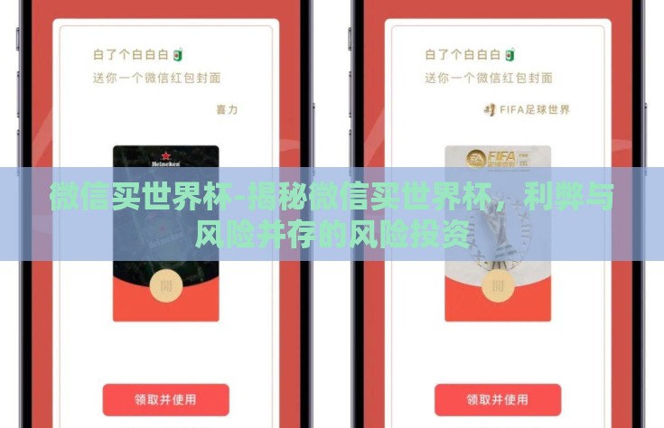 微信买世界杯-揭秘微信买世界杯，利弊与风险并存的风险投资