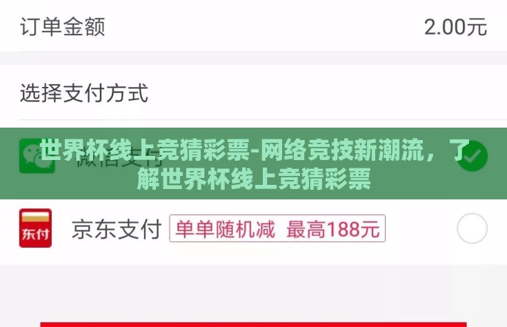 世界杯线上竞猜彩票-网络竞技新潮流，了解世界杯线上竞猜彩票