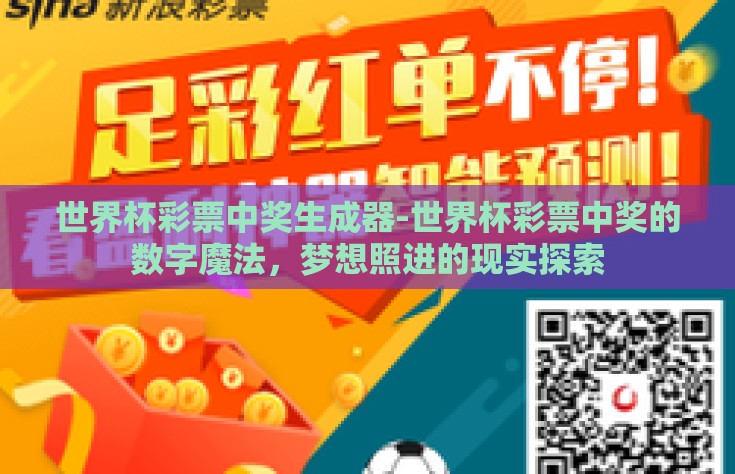世界杯彩票中奖生成器-世界杯彩票中奖的数字魔法，梦想照进的现实探索