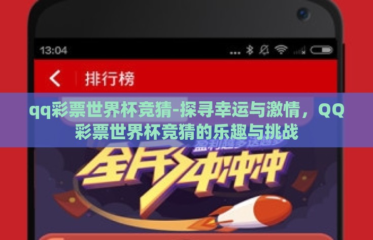 qq彩票世界杯竞猜-探寻幸运与激情，QQ彩票世界杯竞猜的乐趣与挑战