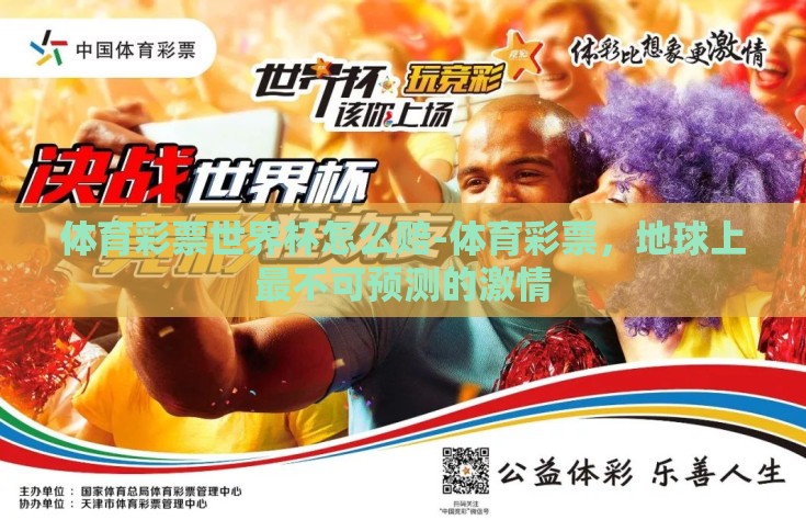 体育彩票世界杯怎么赔-体育彩票，地球上最不可预测的激情