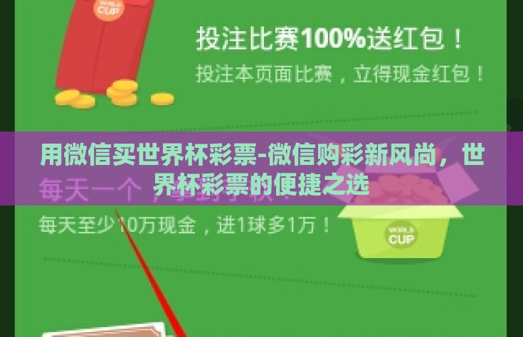 用微信买世界杯彩票-微信购彩新风尚，世界杯彩票的便捷之选
