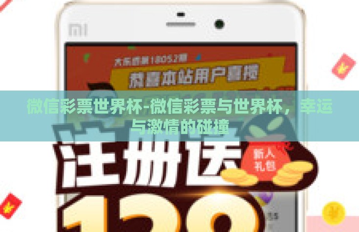 微信彩票世界杯-微信彩票与世界杯，幸运与激情的碰撞