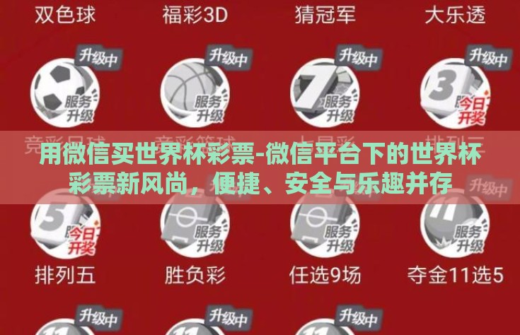 用微信买世界杯彩票-微信平台下的世界杯彩票新风尚，便捷、安全与乐趣并存