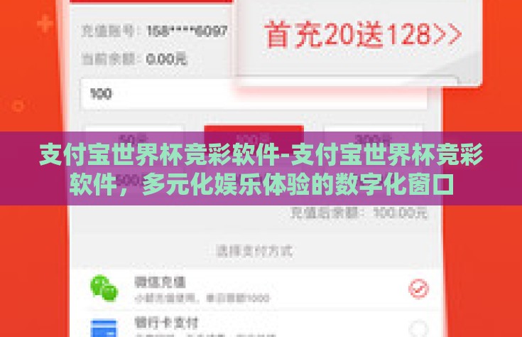 支付宝世界杯竞彩软件-支付宝世界杯竞彩软件，多元化娱乐体验的数字化窗口