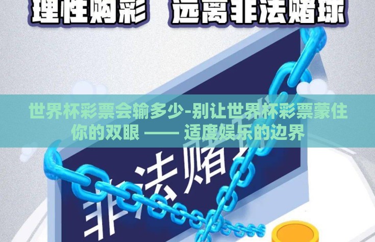 世界杯彩票会输多少-别让世界杯彩票蒙住你的双眼 —— 适度娱乐的边界