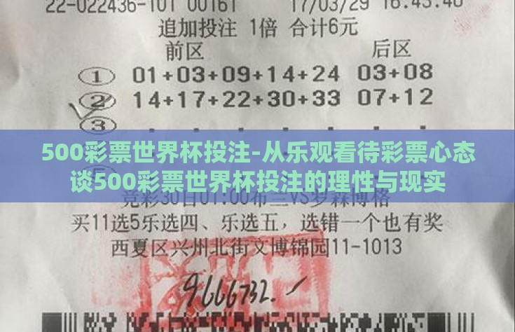 500彩票世界杯投注-从乐观看待彩票心态谈500彩票世界杯投注的理性与现实