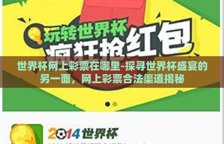 世界杯网上彩票在哪里-探寻世界杯盛宴的另一面，网上彩票合法渠道揭秘