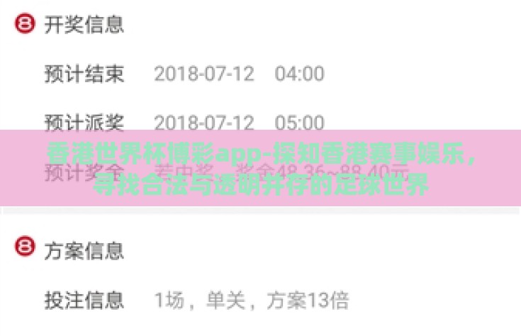 香港世界杯博彩app-探知香港赛事娱乐，寻找合法与透明并存的足球世界