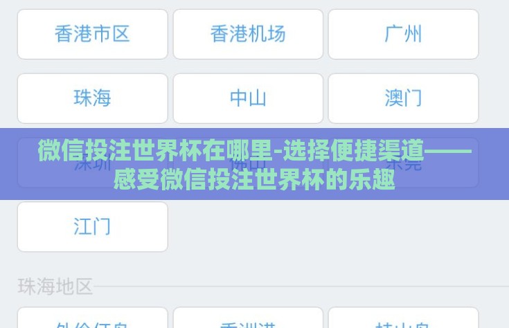 微信投注世界杯在哪里-选择便捷渠道——感受微信投注世界杯的乐趣