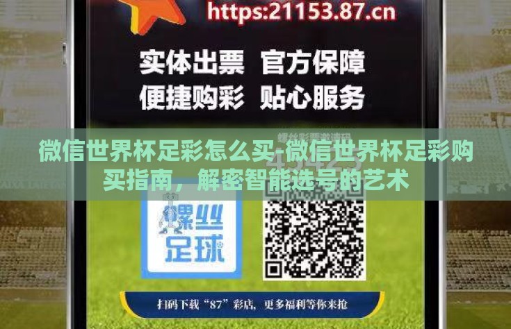 微信世界杯足彩怎么买-微信世界杯足彩购买指南，解密智能选号的艺术