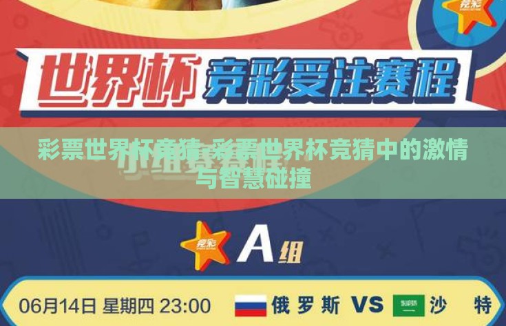 彩票世界杯竞猜-彩票世界杯竞猜中的激情与智慧碰撞