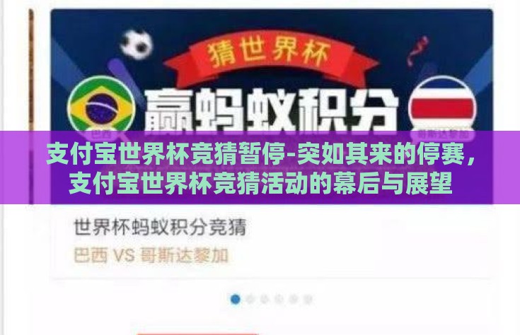 支付宝世界杯竞猜暂停-突如其来的停赛，支付宝世界杯竞猜活动的幕后与展望